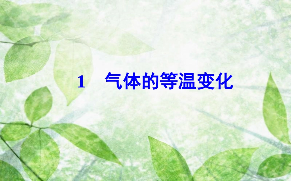 高中物理 第八章 气体 1 气体的等温变化优质课件 新人教版选修3-3_第2页