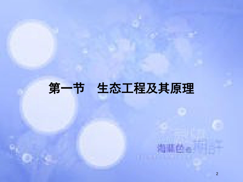 高中生物 第四章 生态工程 第1节 生态工程的原理和类型课件 苏教版选修3_第2页