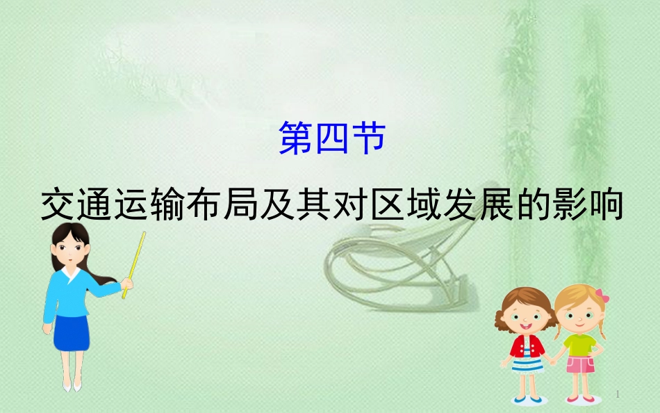 高考地理一轮复习 第七章 区域产业活动 7.4 交通运输布局及其对区域发展的影响优质课件 新人教版_第1页