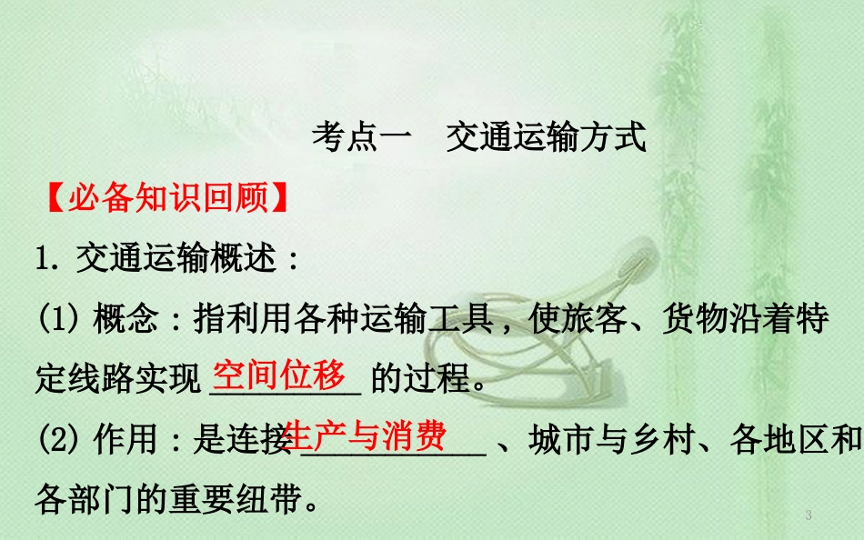 高考地理一轮复习 第七章 区域产业活动 7.4 交通运输布局及其对区域发展的影响优质课件 新人教版_第3页