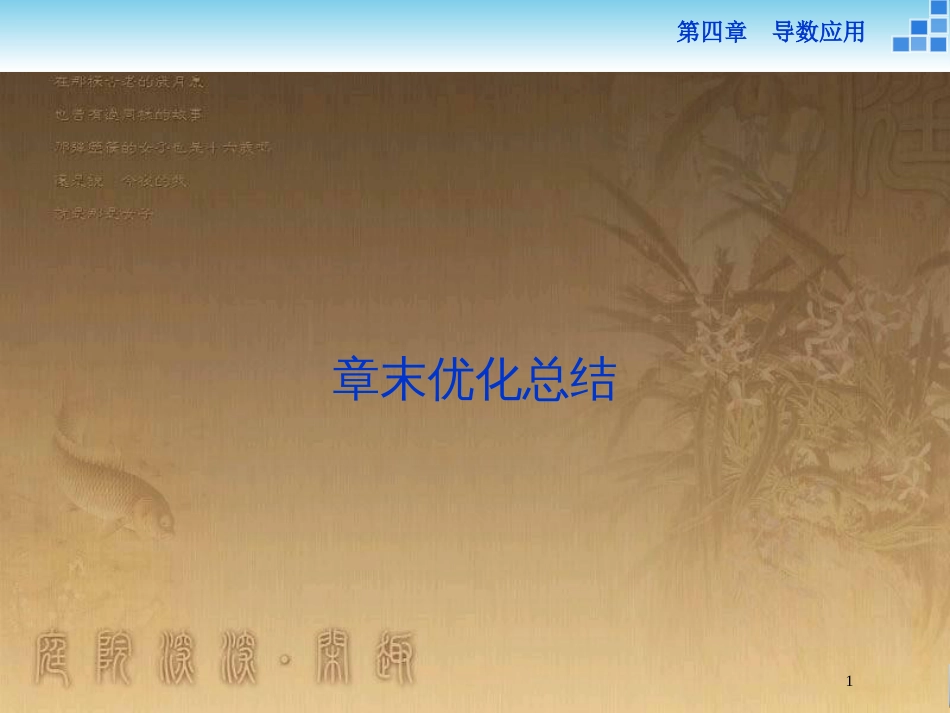 高中数学 第四章 导数应用章末优化总结优质课件 北师大版选修1-1_第1页