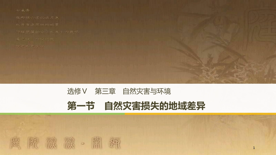 高中地理 第三章 自然灾害与环境 第一节 自然灾害损失的地域差异优质课件 湘教版选修5_第1页