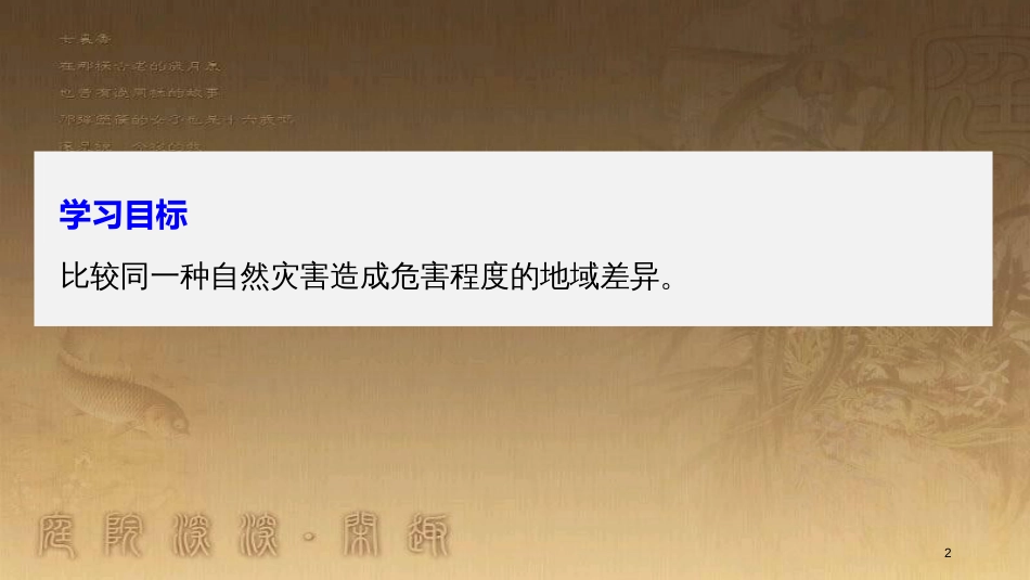 高中地理 第三章 自然灾害与环境 第一节 自然灾害损失的地域差异优质课件 湘教版选修5_第2页