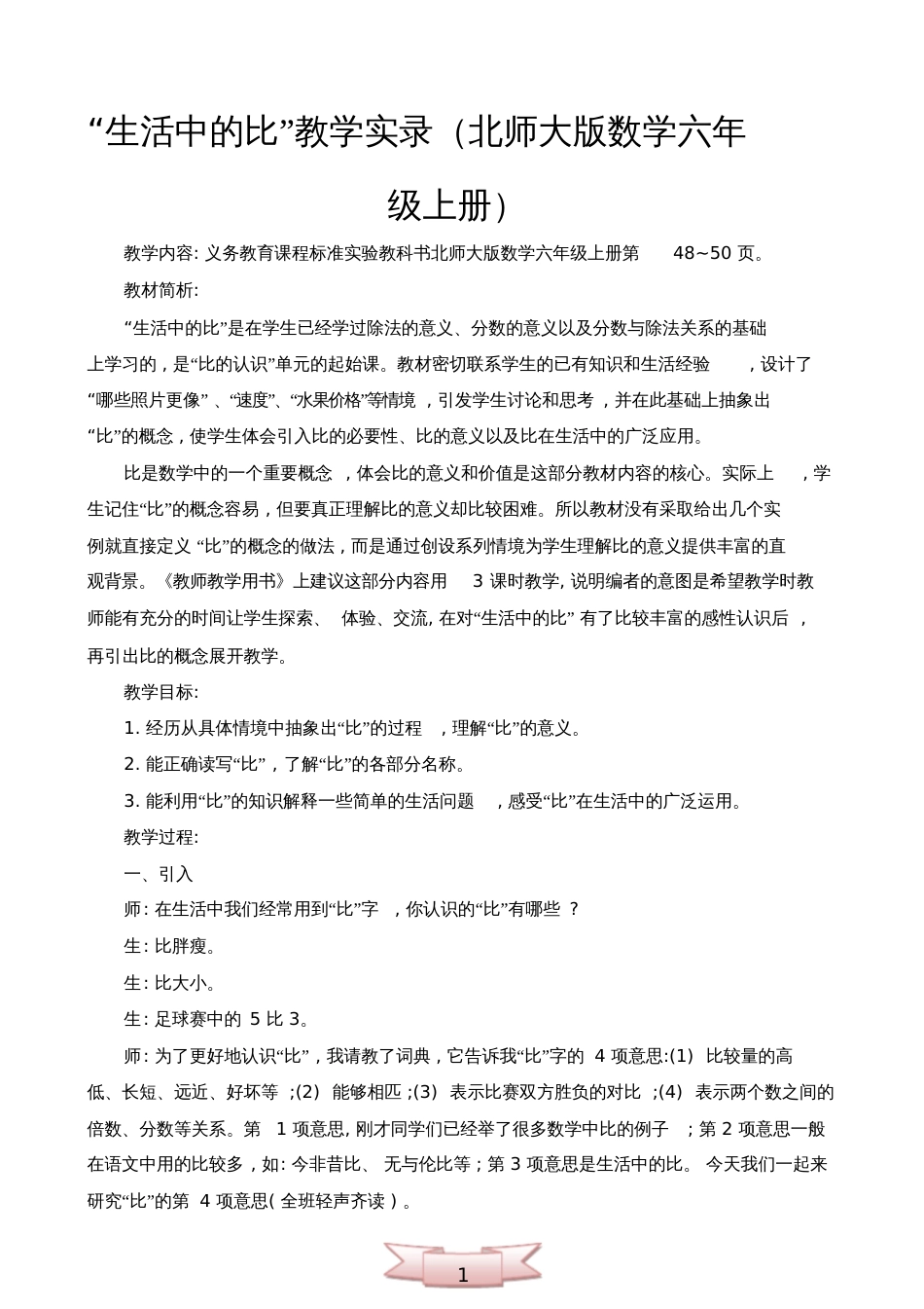 “生活中的比”教学实录(北师大版数学六年级上册)_5426[共4页]_第1页