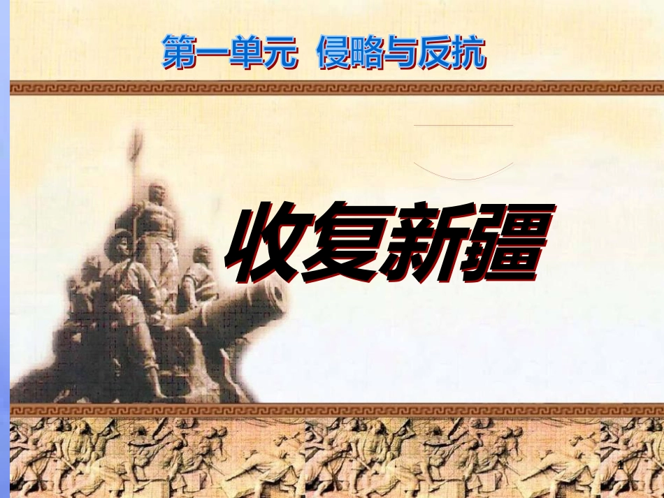 安徽省中考历史总复习 左宗棠收复新疆课件_第1页