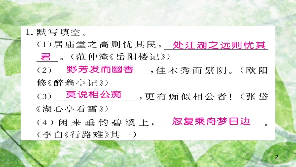 九年级语文上册 专题六 古诗文积累习题优质课件 新人教版_第2页