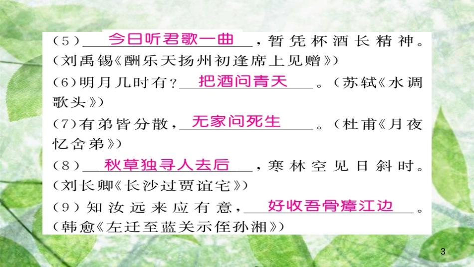 九年级语文上册 专题六 古诗文积累习题优质课件 新人教版_第3页