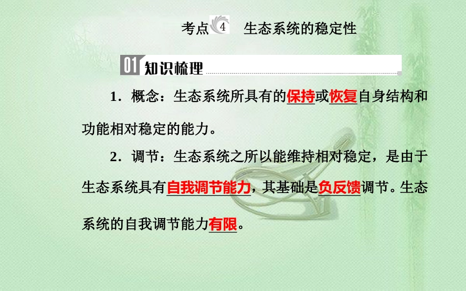 高中生物学业水平复习 专题十六 生态系统及生态环境的保护 考点4 生态系统的稳定性优质课件_第1页