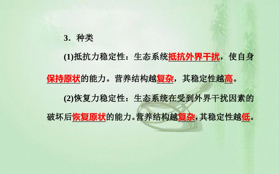 高中生物学业水平复习 专题十六 生态系统及生态环境的保护 考点4 生态系统的稳定性优质课件_第2页