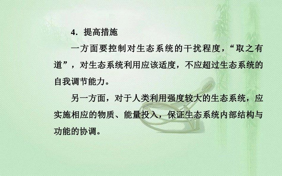 高中生物学业水平复习 专题十六 生态系统及生态环境的保护 考点4 生态系统的稳定性优质课件_第3页