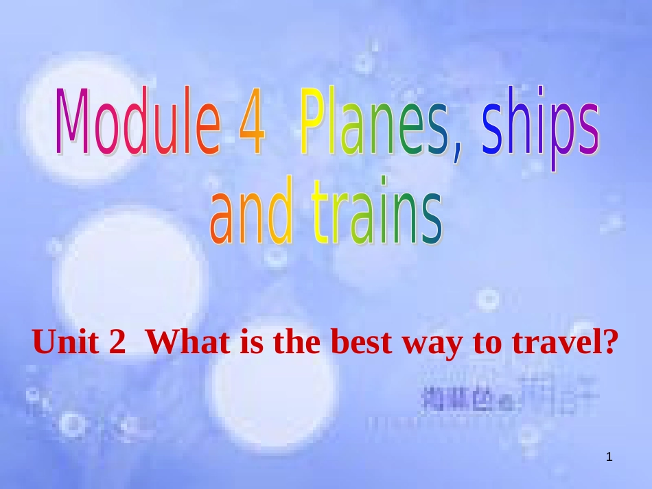 八年级英语上册 Module 4 Planes, ships and trains Unit 2 What is the best way to travel课件1 （新版）外研版_第1页