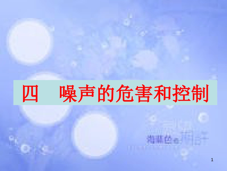 八年级物理上册 2.4 噪声的危害和控制课件 （新版）新人教版_第1页