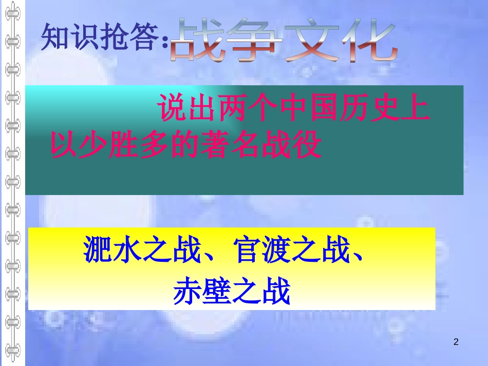 八年级语文上册 第七单元 25《曹刿论战》课件1 北京课改版_第2页