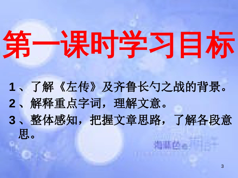 八年级语文上册 第七单元 25《曹刿论战》课件1 北京课改版_第3页