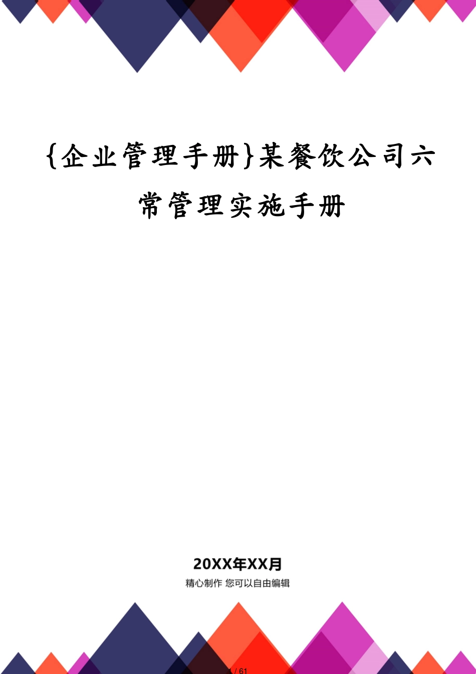 某餐饮公司六常管理实施手册_第1页