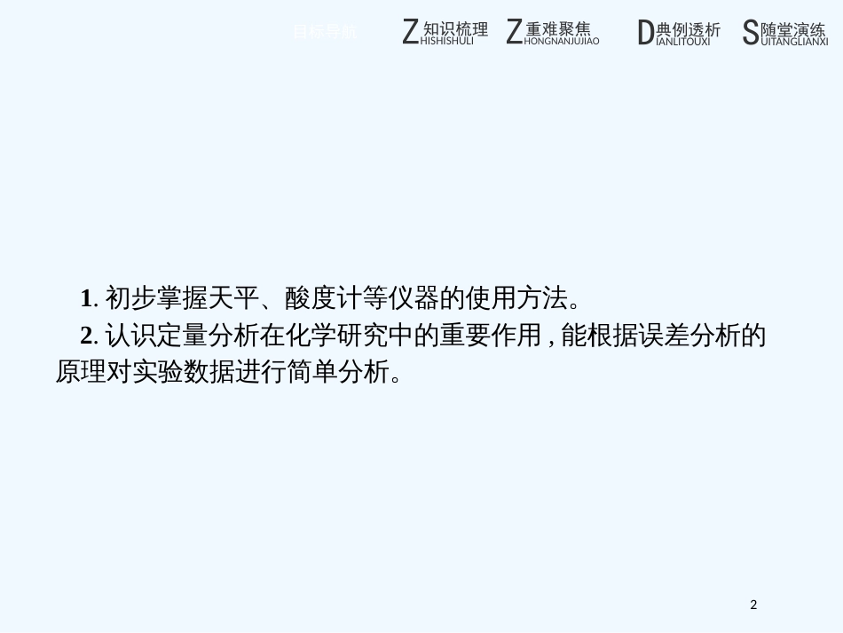 （河北专用）高中化学 第三单元 物质的检测 3.2.1 酸碱中和滴定法优质课件 新人教版选修6_第2页