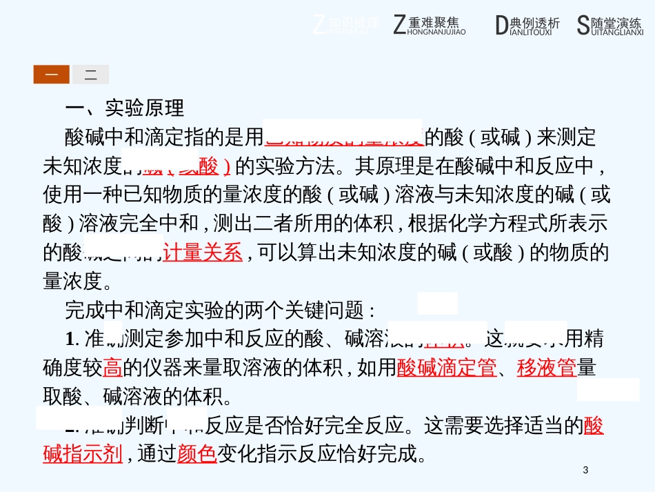 （河北专用）高中化学 第三单元 物质的检测 3.2.1 酸碱中和滴定法优质课件 新人教版选修6_第3页