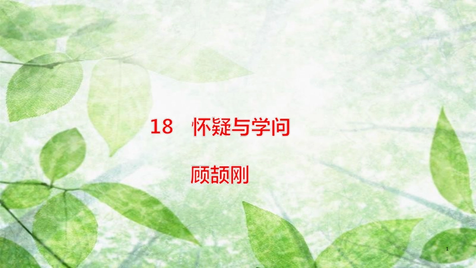 九年级语文上册 第五单元 18《怀疑与学问》（第1课时）优质课件 新人教版_第1页