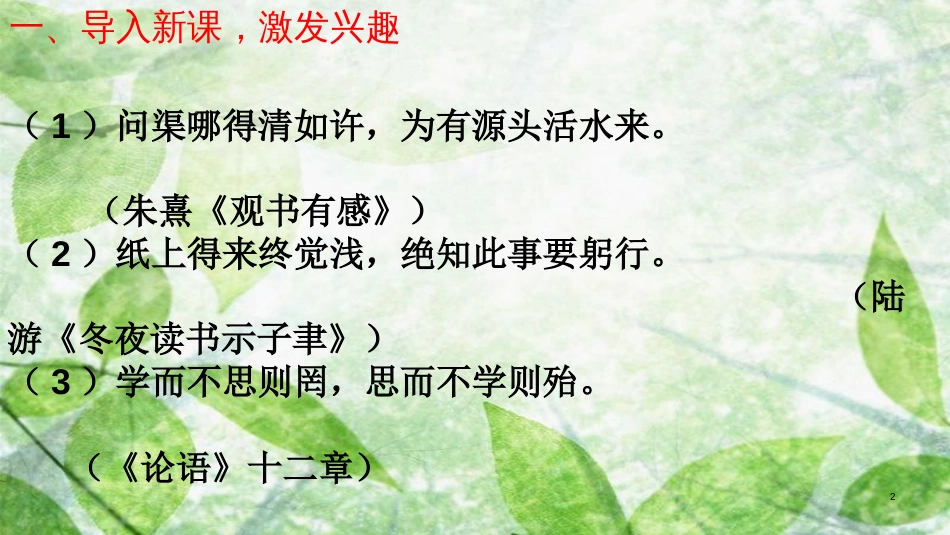 九年级语文上册 第五单元 18《怀疑与学问》（第1课时）优质课件 新人教版_第2页