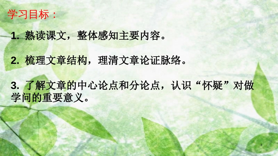 九年级语文上册 第五单元 18《怀疑与学问》（第1课时）优质课件 新人教版_第3页