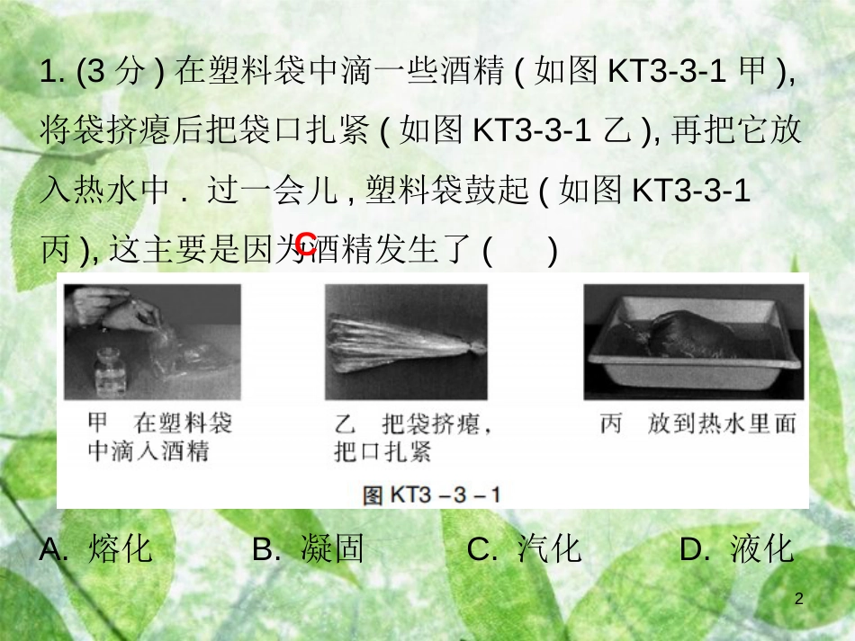 八年级物理上册 第三章 第3节 汽化和液化习题优质课件 （新版）新人教版_第2页