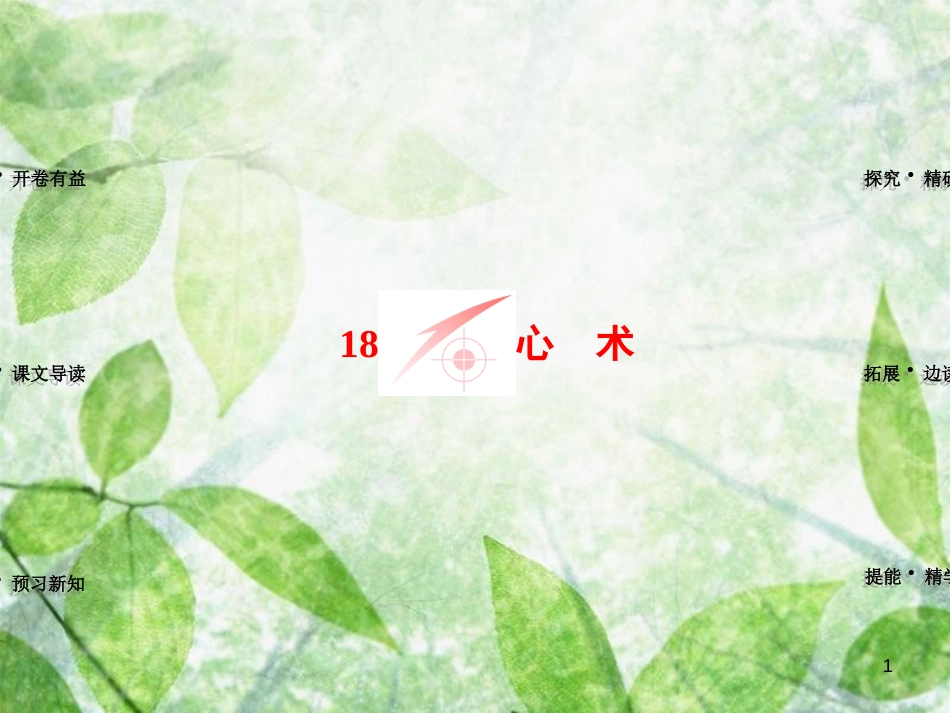 高中语文 第5单元 18 心术优质课件 粤教版选修《唐宋散文选读》_第1页