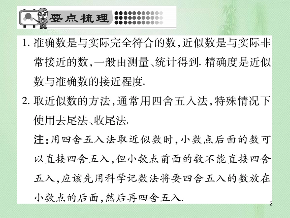 exjAAA七年级数学上册 第2章 有理数 2.14 近似数优质课件 （新版）华东师大版_第2页