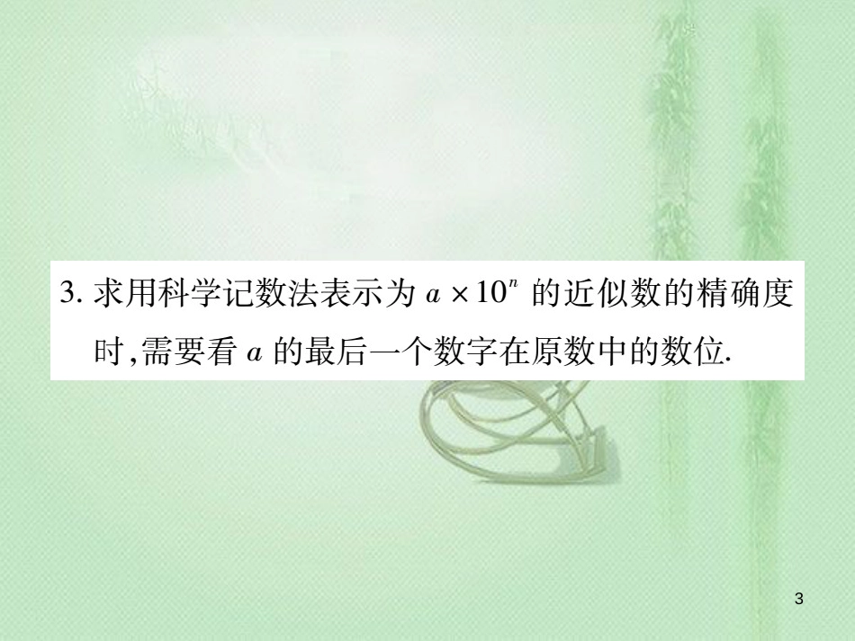 exjAAA七年级数学上册 第2章 有理数 2.14 近似数优质课件 （新版）华东师大版_第3页