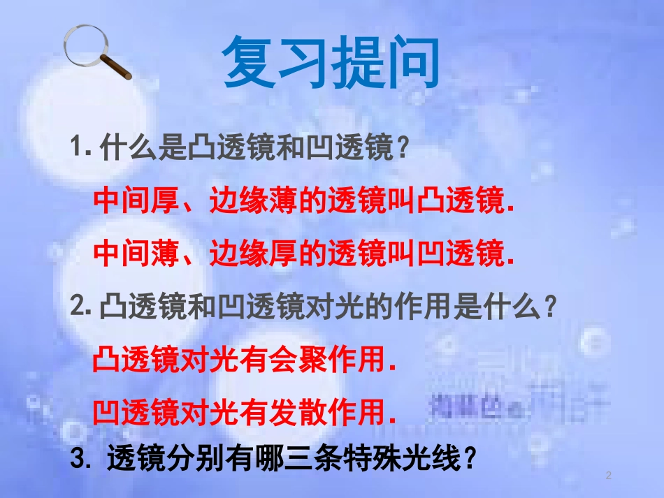 八年级物理上册 第五章 第二节 生活中的透镜课件 （新版）新人教版_第2页