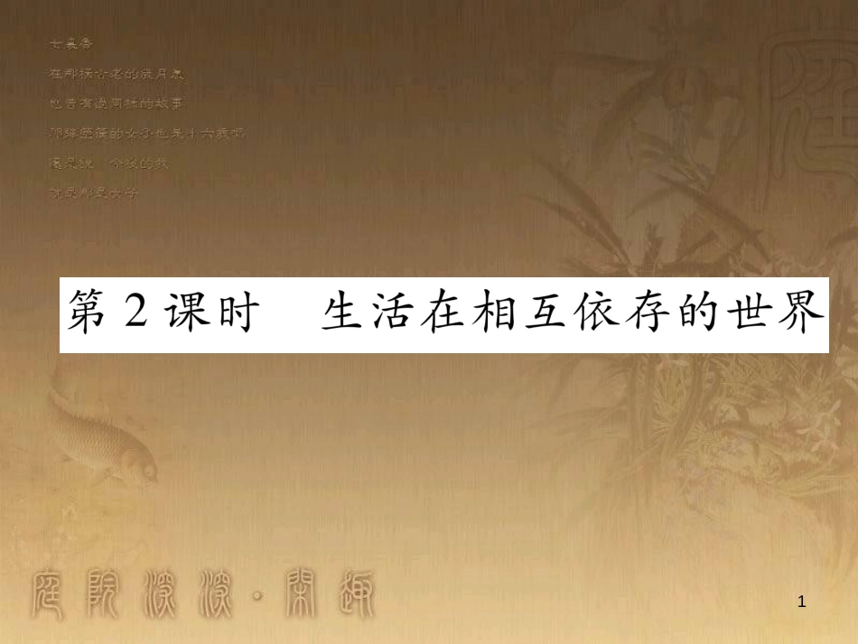 八年级道德与法治上册 第四单元 让人生有意义 4.2 胸怀世界 第2框 文化交流，和谐共进课堂导学优质课件 粤教版_第1页