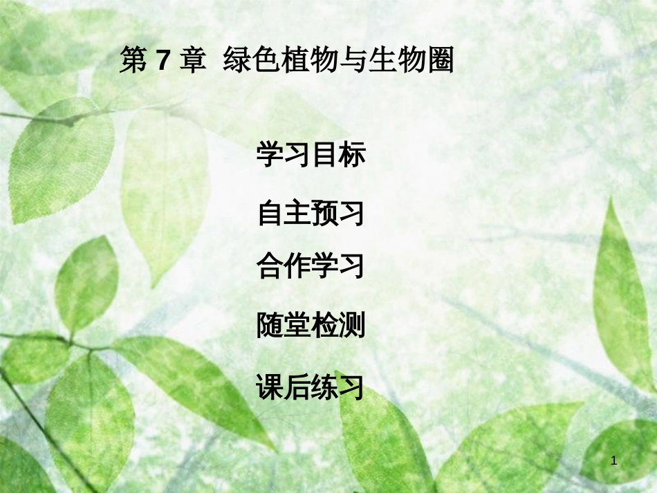 七年级生物上册 第3单元 第7章 绿色植物与生物圈优质课件 （新版）北师大版_第1页