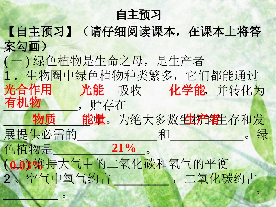 七年级生物上册 第3单元 第7章 绿色植物与生物圈优质课件 （新版）北师大版_第3页