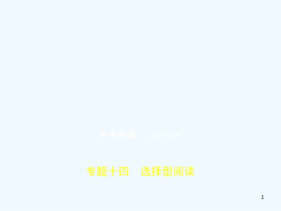 （河南专用）2019年中考英语复习 专题十四 选择型阅读（试卷部分）优质课件_第1页