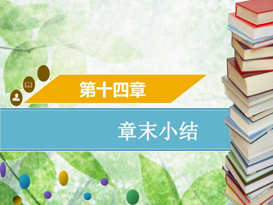 八年级数学上册 第十四章 整式的乘法与因式分解章末小结同步优质课件 （新版）新人教版_第1页