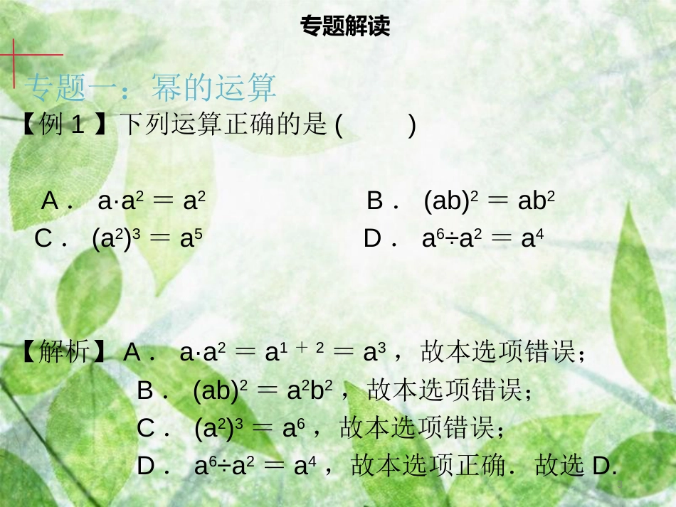 八年级数学上册 第十四章 整式的乘法与因式分解章末小结同步优质课件 （新版）新人教版_第3页