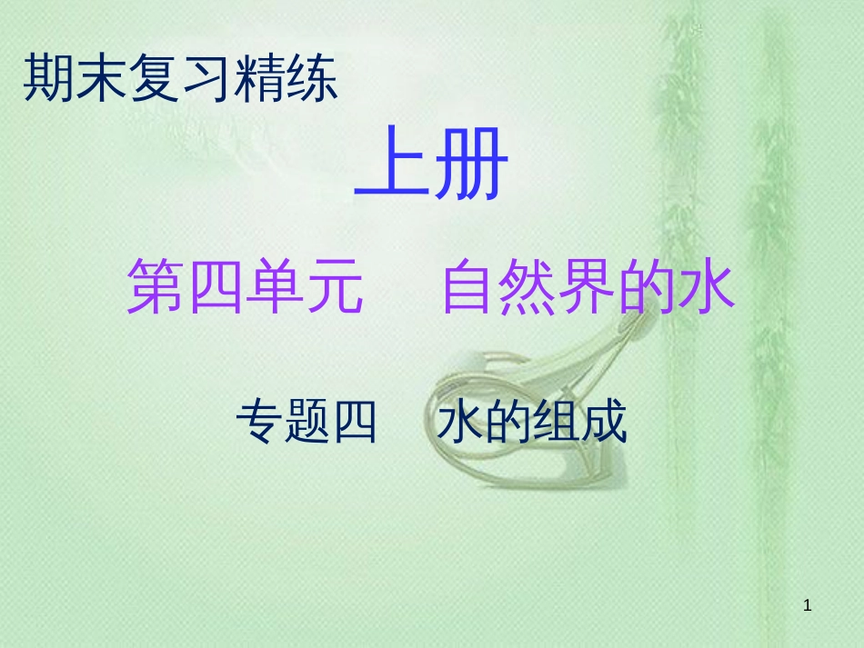 九年级化学上册 期末复习精炼 第四单元 自然界的水 专题四 水的组成优质课件 （新版）新人教版_第1页