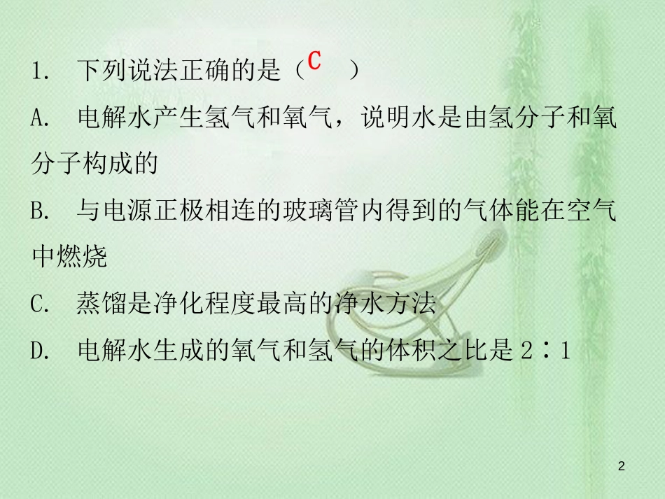 九年级化学上册 期末复习精炼 第四单元 自然界的水 专题四 水的组成优质课件 （新版）新人教版_第2页