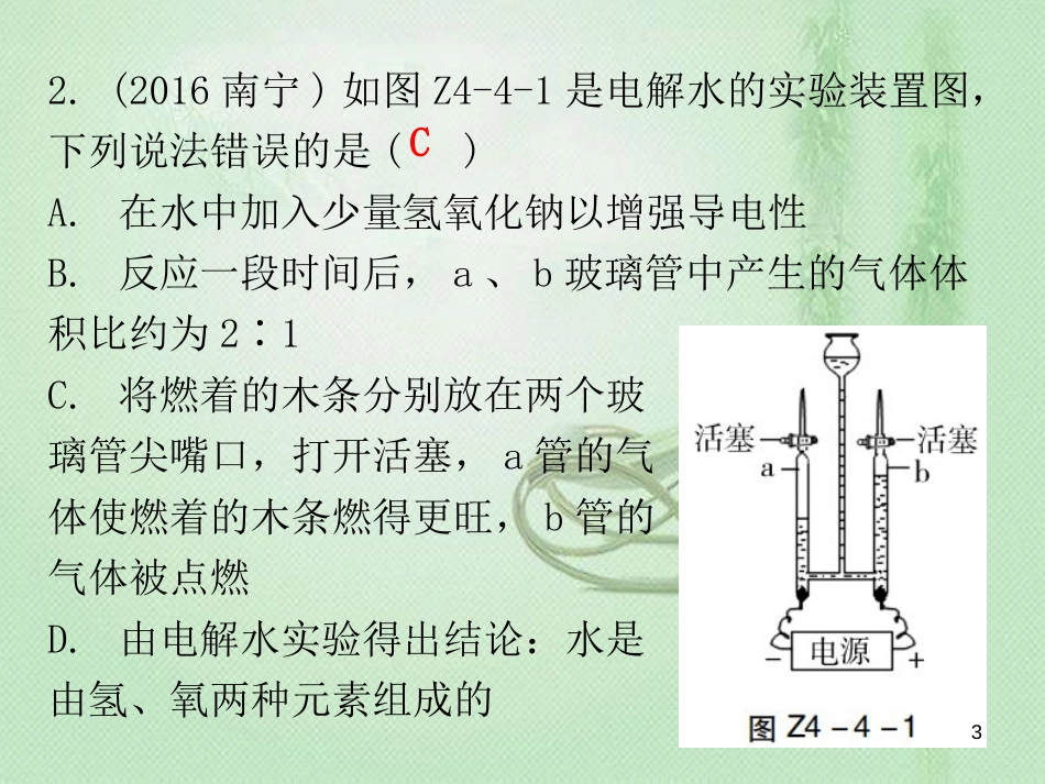 九年级化学上册 期末复习精炼 第四单元 自然界的水 专题四 水的组成优质课件 （新版）新人教版_第3页