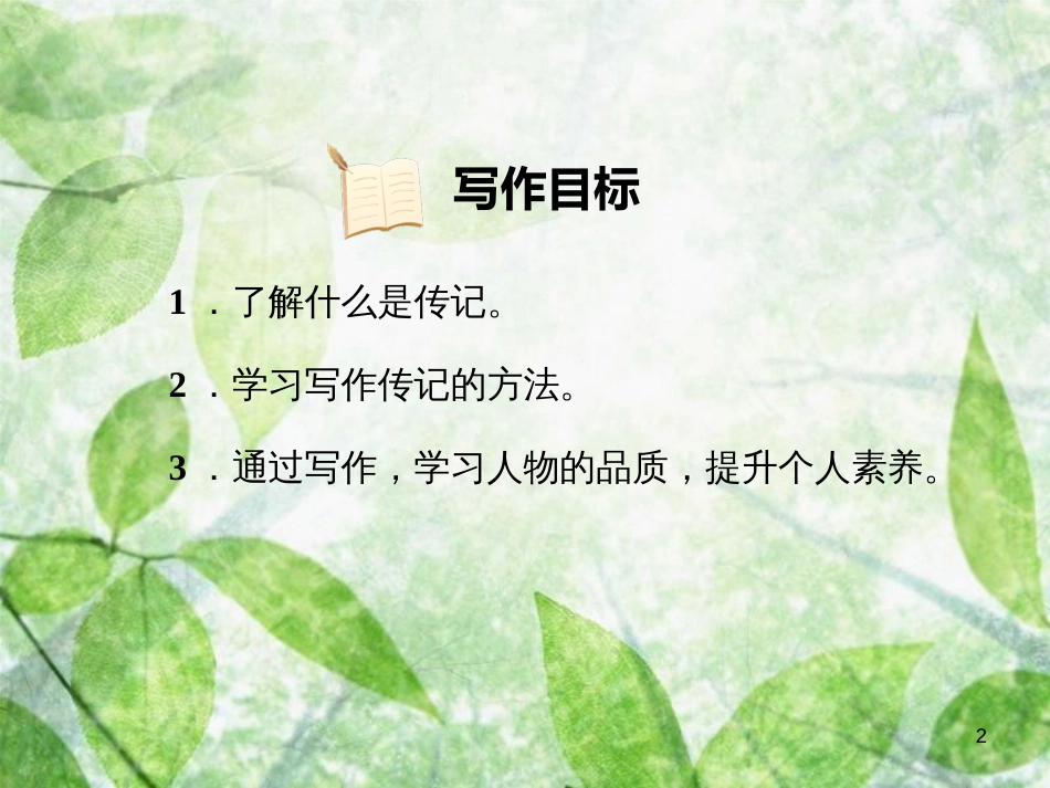 八年级语文上册 第二单元 写作 学写传记习题优质课件 新人教版_第2页