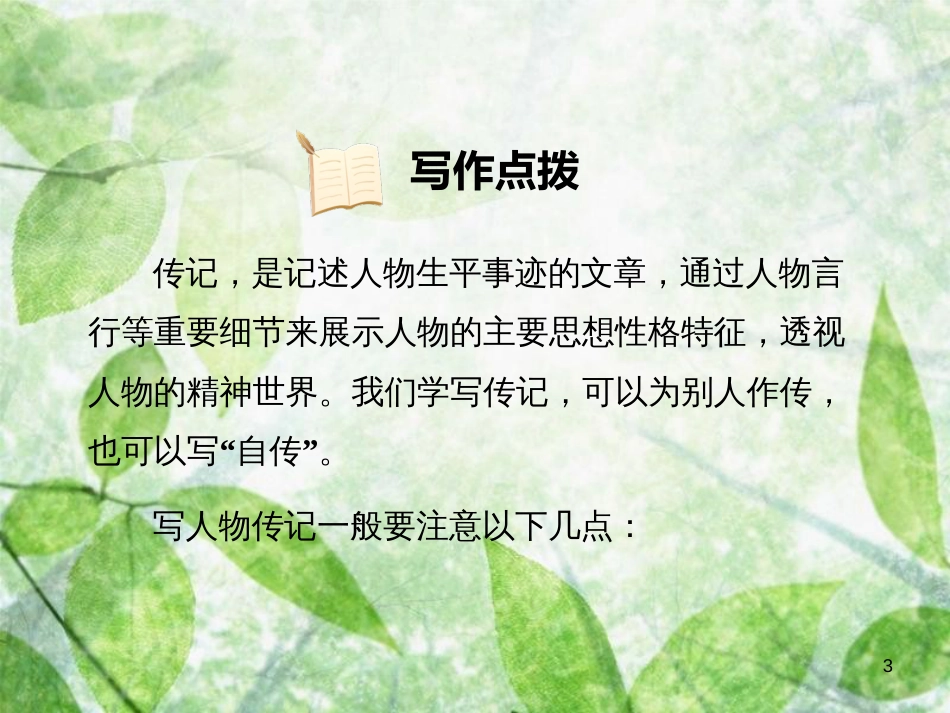 八年级语文上册 第二单元 写作 学写传记习题优质课件 新人教版_第3页