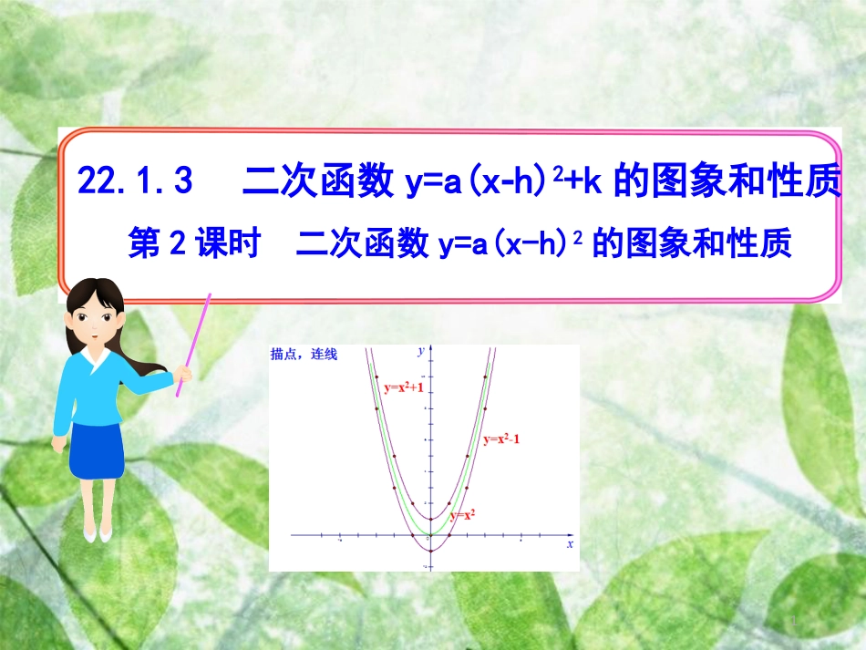 九年级数学上册 第二十二章 二次函数 22.1 二次函数及其图象 22.1.3 二次函数y=a(x-h)2+k的图象和性质 第2课时 二次函数y=a(x-h)2的图象和性质优质课件 （新版）新人教版_第1页