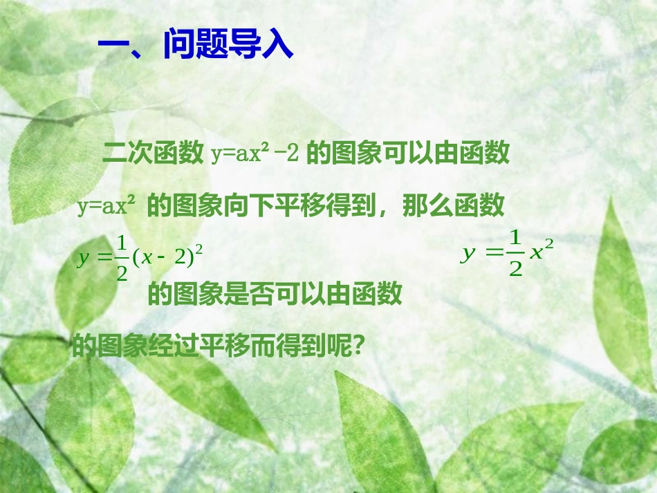 九年级数学上册 第二十二章 二次函数 22.1 二次函数及其图象 22.1.3 二次函数y=a(x-h)2+k的图象和性质 第2课时 二次函数y=a(x-h)2的图象和性质优质课件 （新版）新人教版_第2页