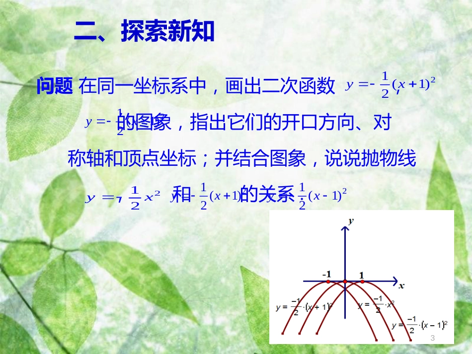 九年级数学上册 第二十二章 二次函数 22.1 二次函数及其图象 22.1.3 二次函数y=a(x-h)2+k的图象和性质 第2课时 二次函数y=a(x-h)2的图象和性质优质课件 （新版）新人教版_第3页