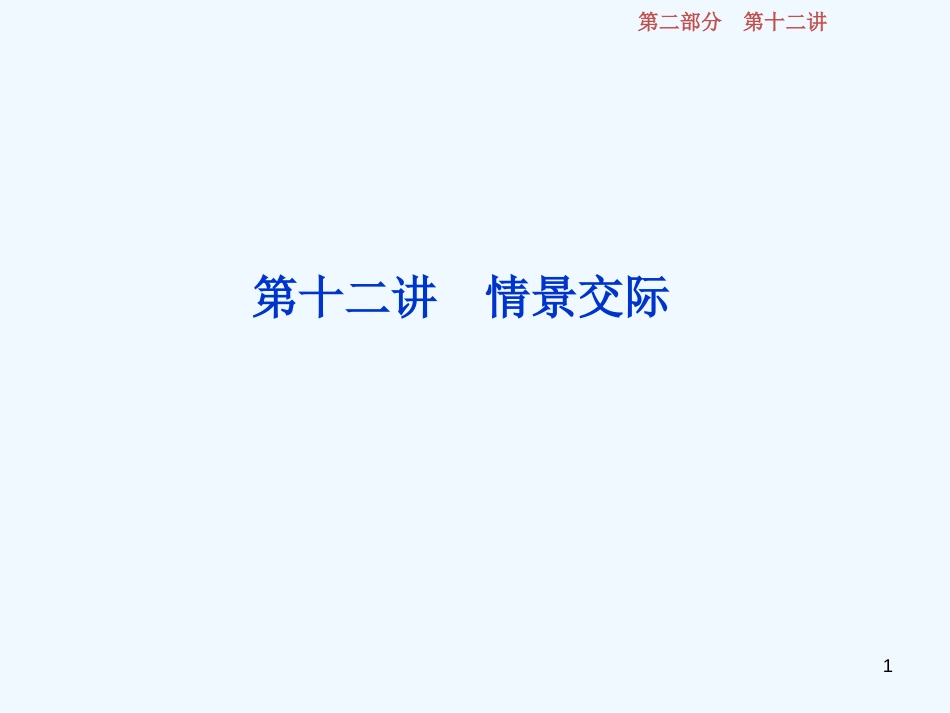 （江苏版）2019届高考英语一轮复习 第二部分 语法专项突破 第十二讲 情景交际优质课件 牛津译林版_第1页