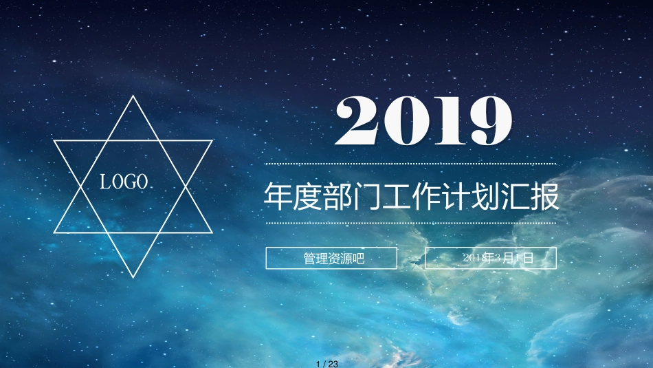 2020梦幻星云创意简约年度部门工作计划PPT模板[共23页]_第1页