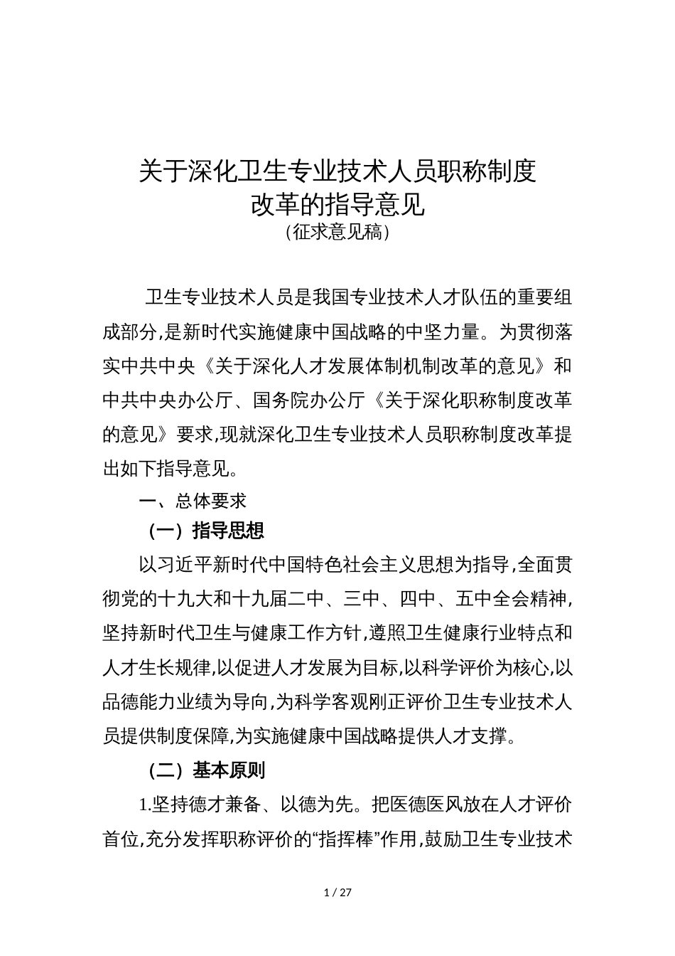 关于深化卫生专业技术人员职称制度改革的指导意见_第1页