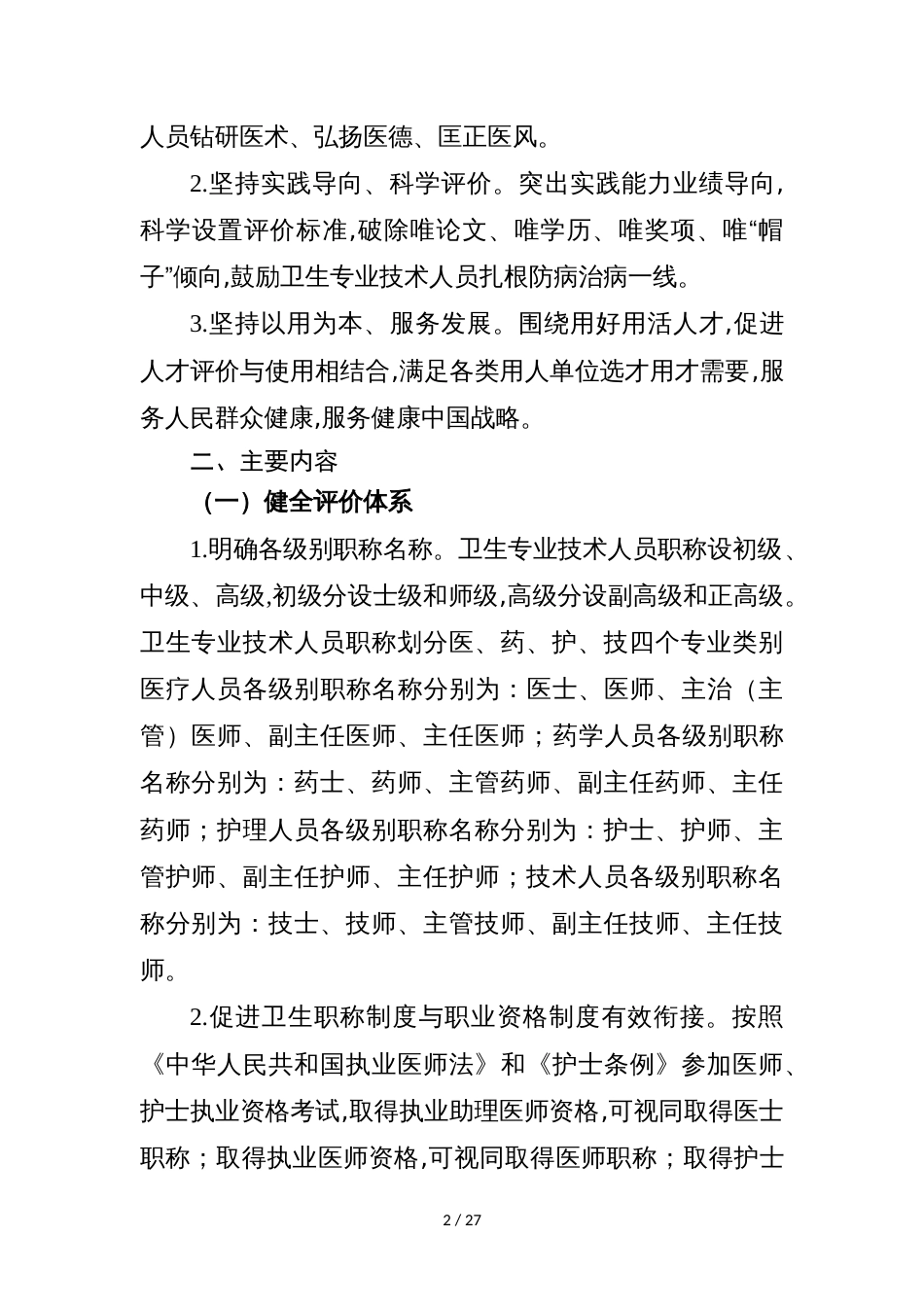 关于深化卫生专业技术人员职称制度改革的指导意见_第2页