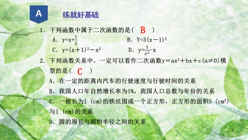 九年级数学上册 第一章 二次函数 1.1 二次函数优质课件 （新版）浙教版_第2页