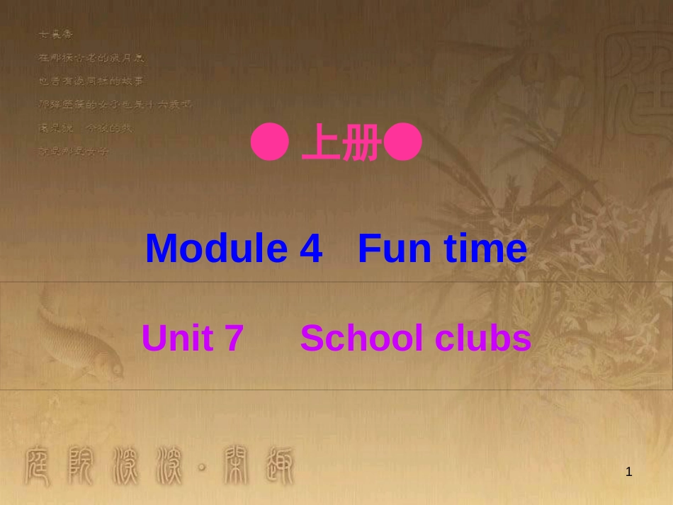 七年级英语上册 Module 4 Unit 7 School clubs优质课件 牛津深圳版_第1页