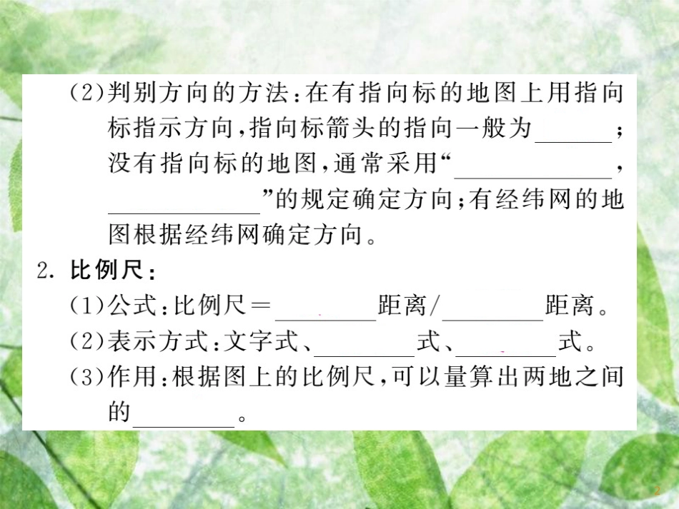 七年级地理上册 第一章 第二节 我们怎样学地理习题优质课件 （新版）湘教版_第2页